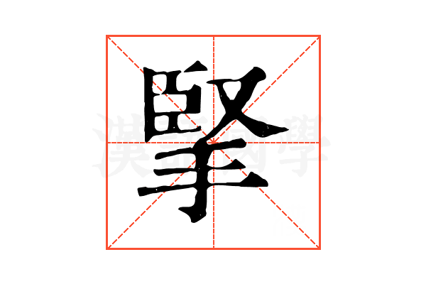 掔 掔