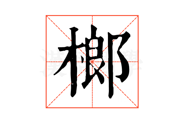 榔 榔