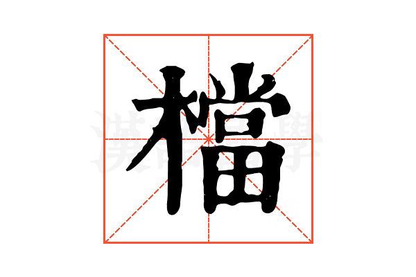檔 檔