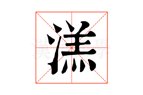 溔 溔