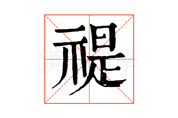 禔 禔