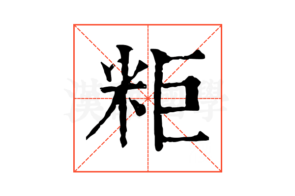 粔 粔