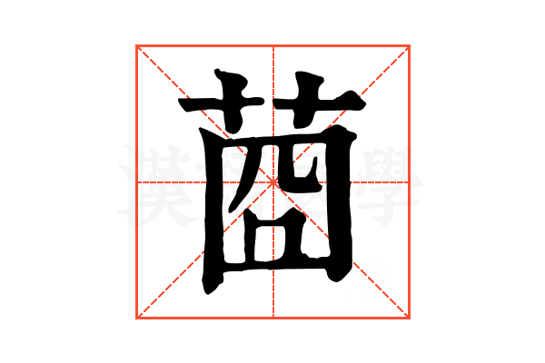 莔 莔