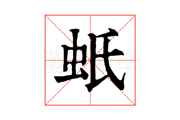 蚔 蚔