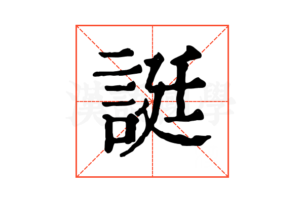誔