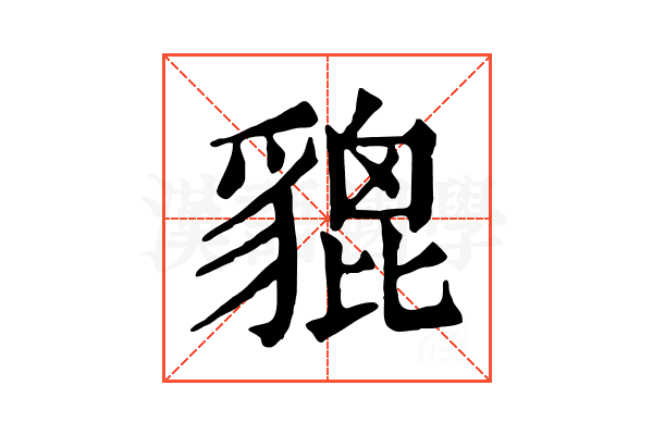 貔 貔