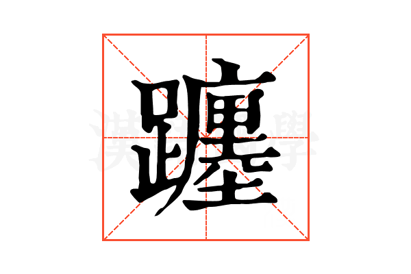 躔 躔