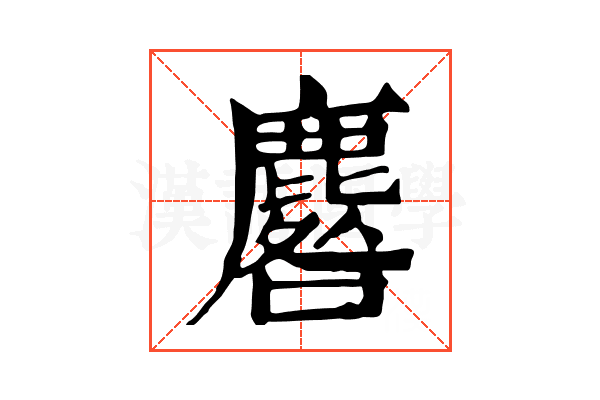 麔 麔