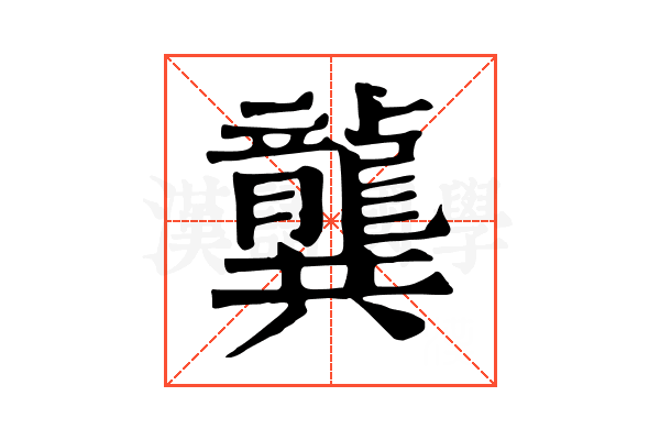 龔 龔