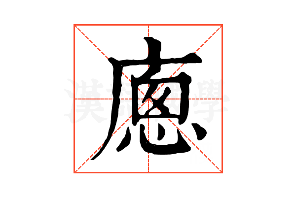 𢊕