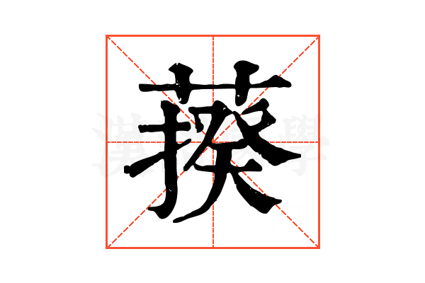 𦺕