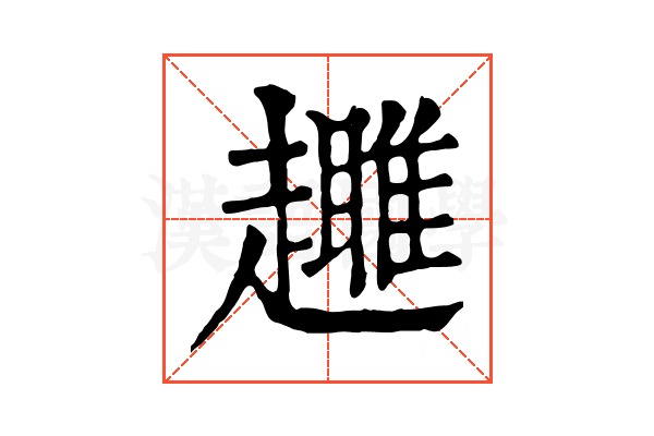 𧾕