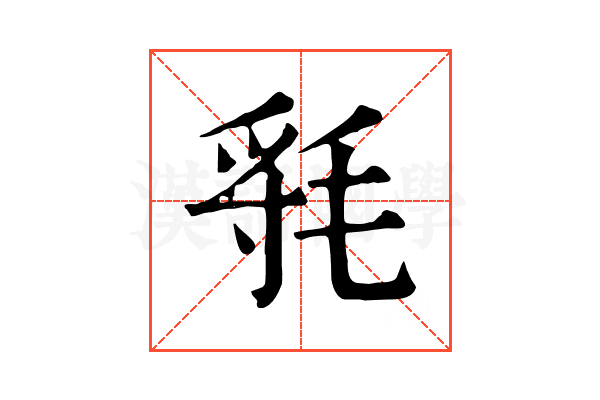 㲕 㲕