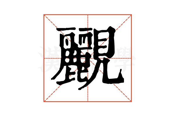 䚕 䚕