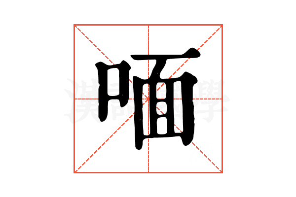 喕
