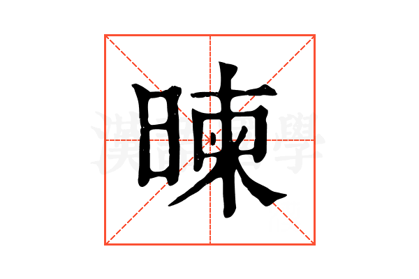 暕