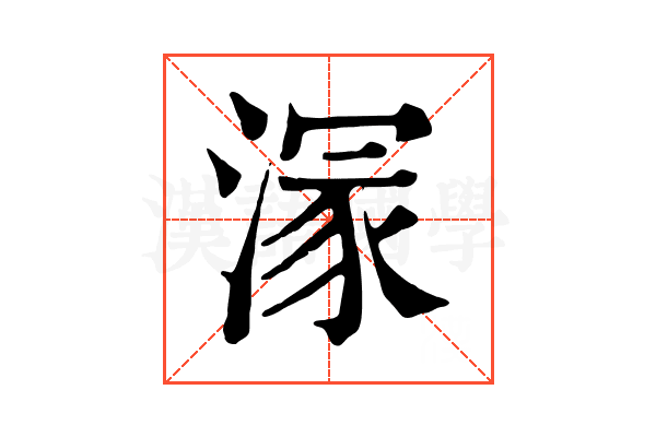 溕