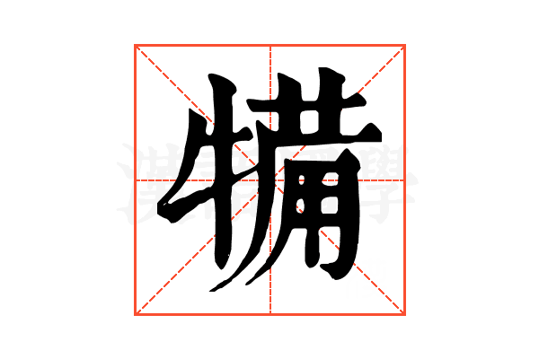 犕 犕