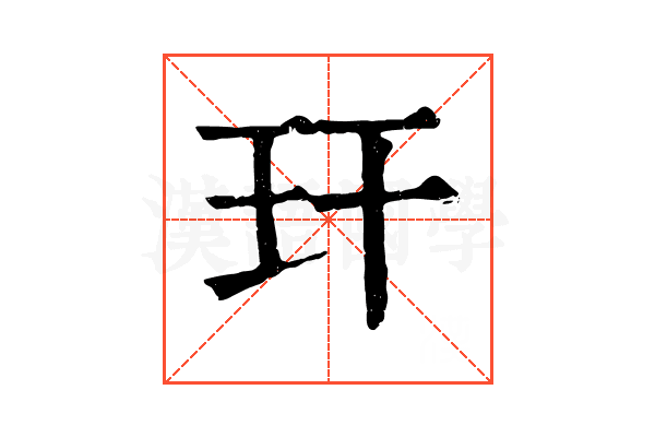 玕 玕