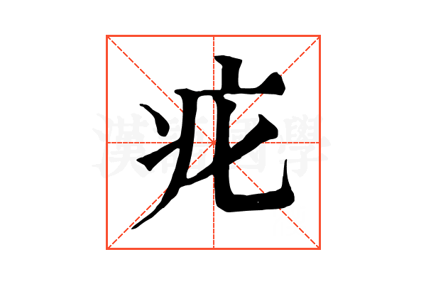 疕 疕