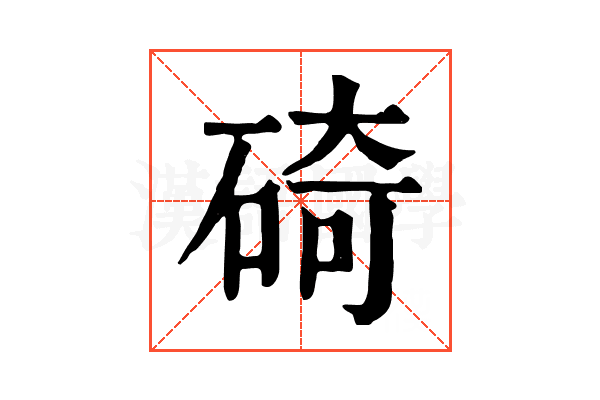 碕 碕