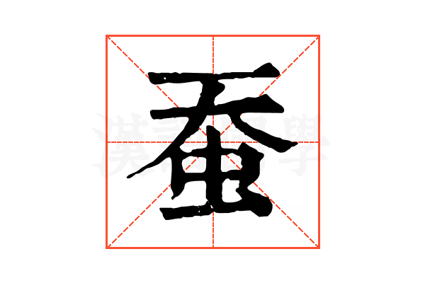 蚕 蚕