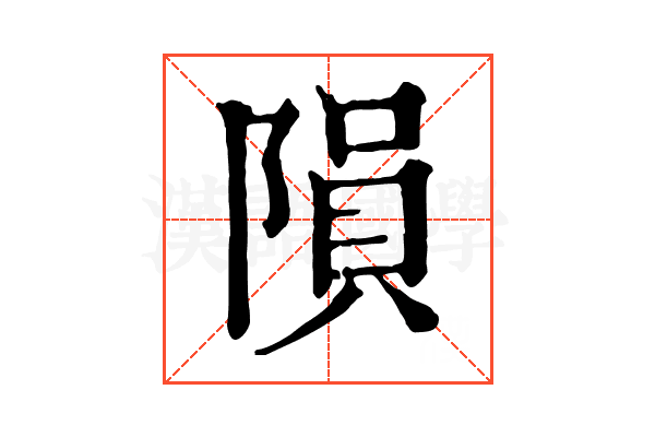 隕 隕