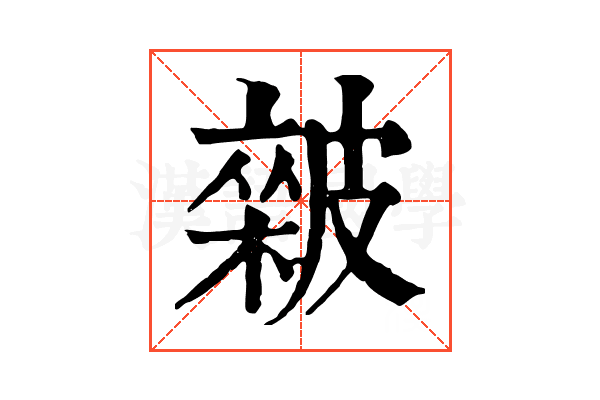 𥀏