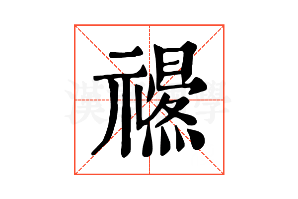 𥜏