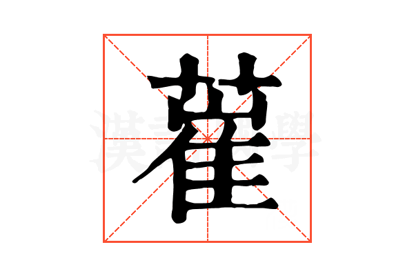 𦸏