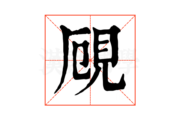 𧠏