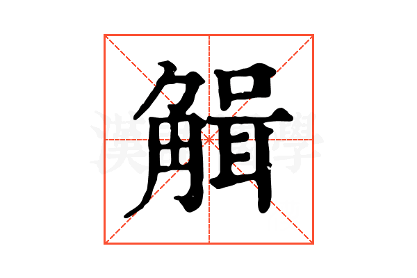 𧤏 𧤏