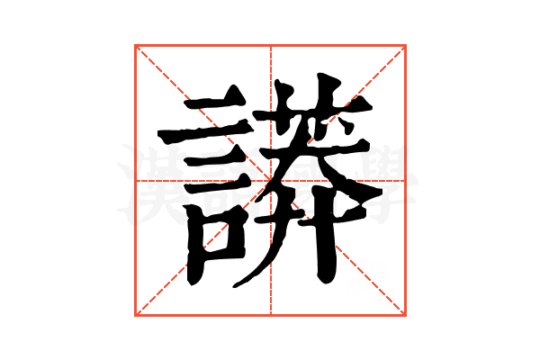 𧬏
