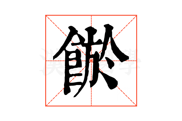 𩜏