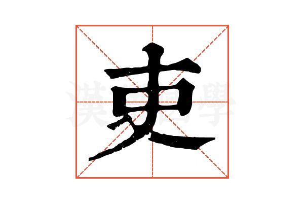 吏 吏