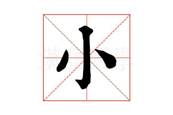 小 小