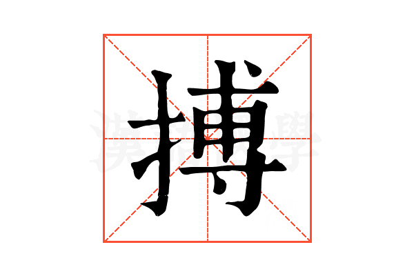 搏 搏
