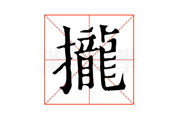 攏 攏