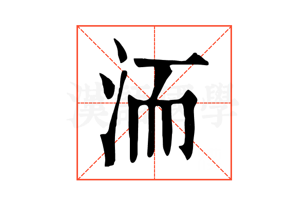 洏 洏