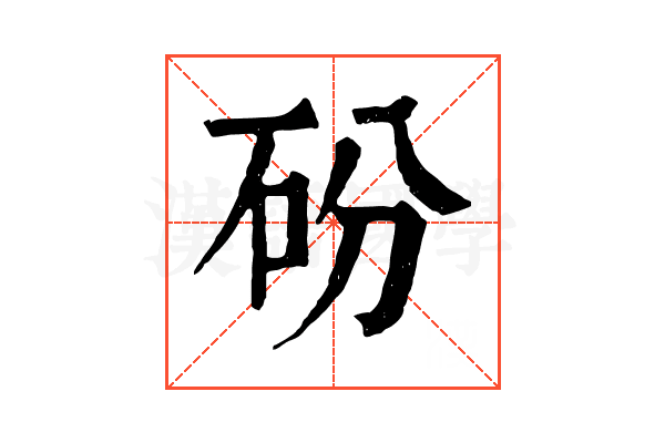 砏