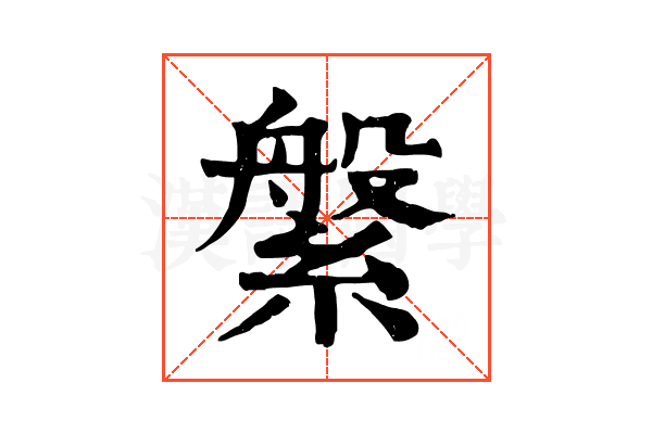 縏