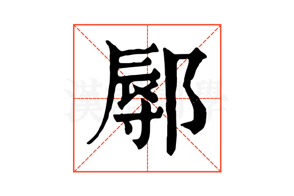 鄏 鄏