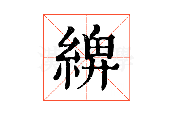 𦂖