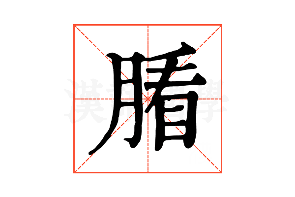 𦞖