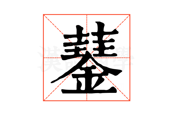 𧂖