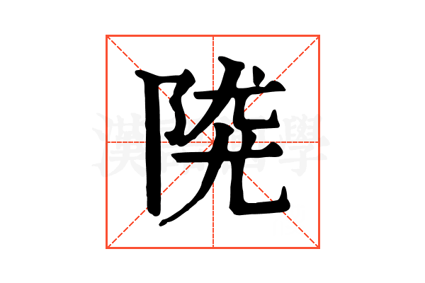 𨺖