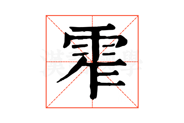 𩂖