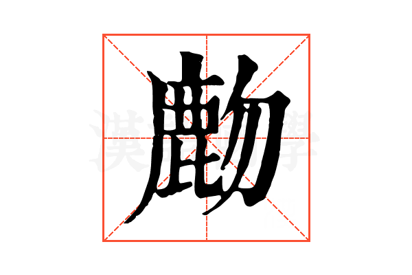 𪊖
