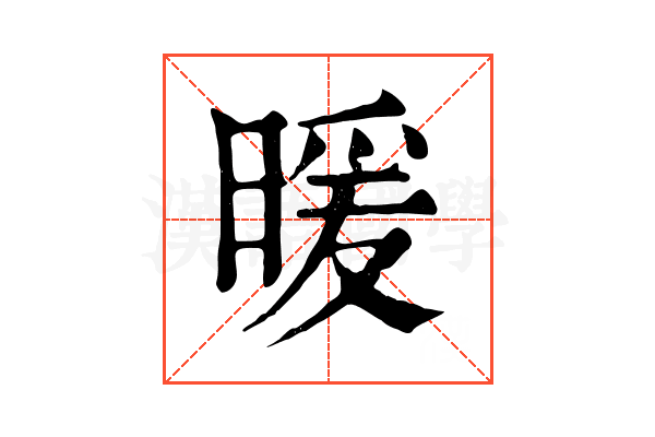 暖 暖