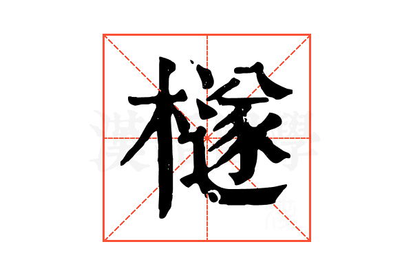 檖 檖